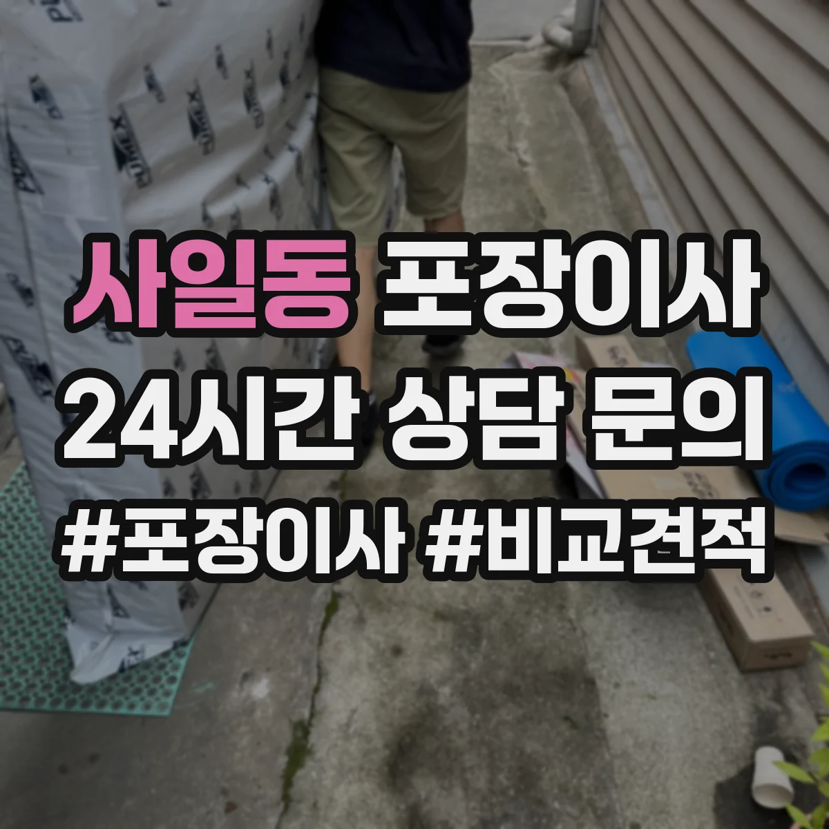 사일동 포장이사
