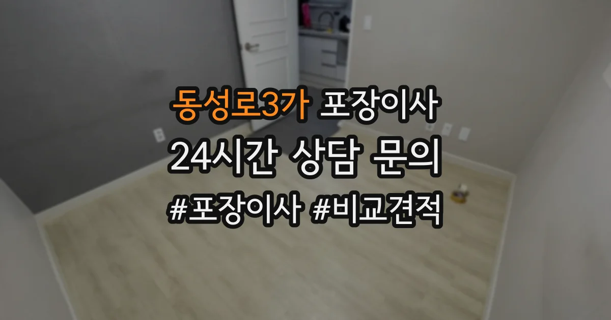 동성로3가 포장이사