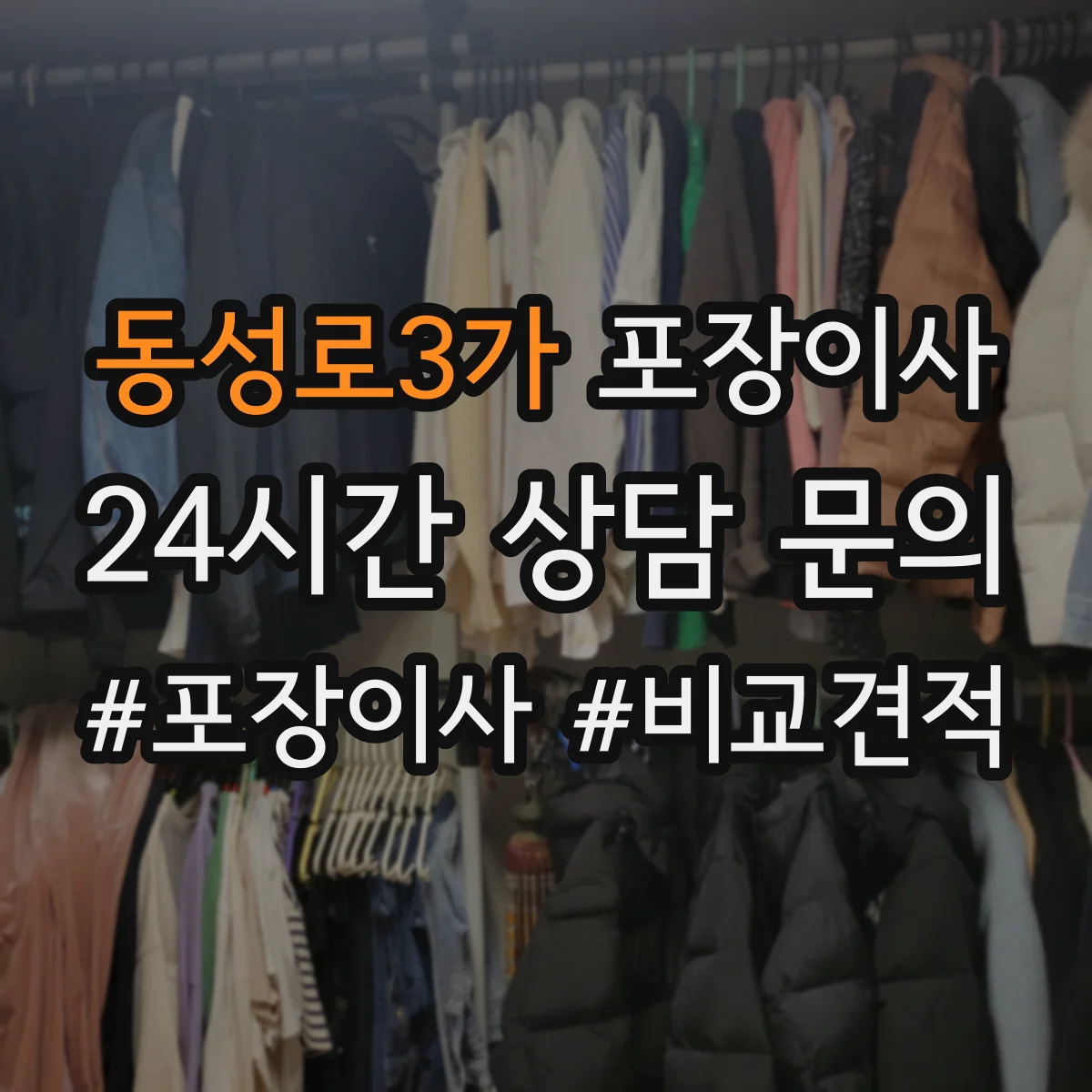 동성로3가 포장이사