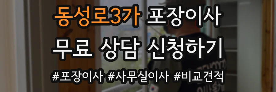 동성로3가 포장이사