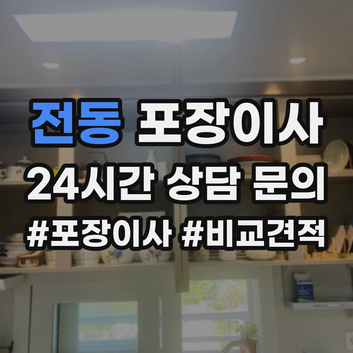 전동 포장이사