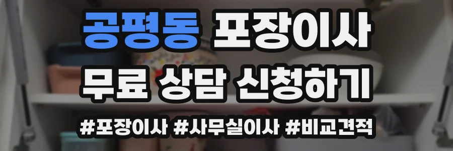 공평동 포장이사