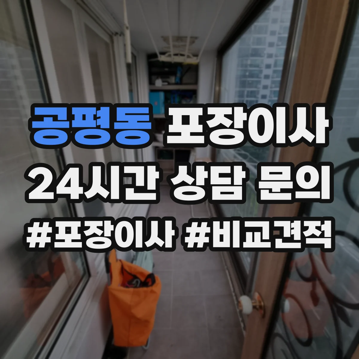 공평동 포장이사