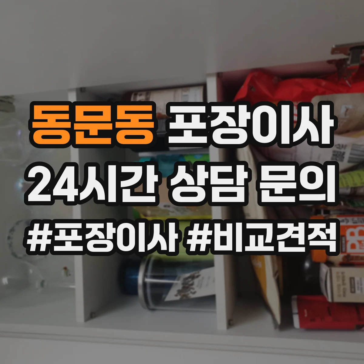 동문동 포장이사