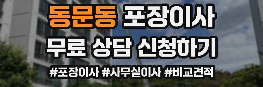 동문동 포장이사