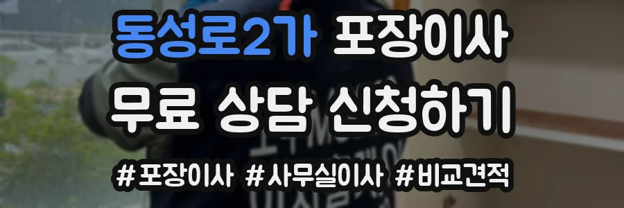 동성로2가 포장이사