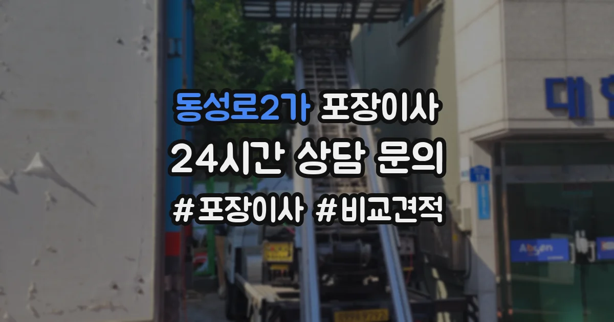 동성로2가 포장이사