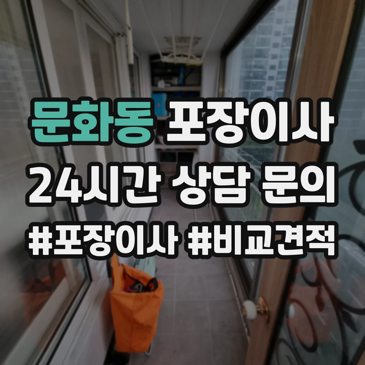 문화동 포장이사 포장 범위 안내 기준과 예외사항 확인하기
