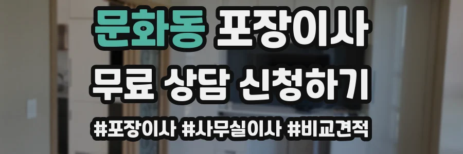 문화동 포장이사