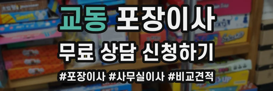교동 포장이사
