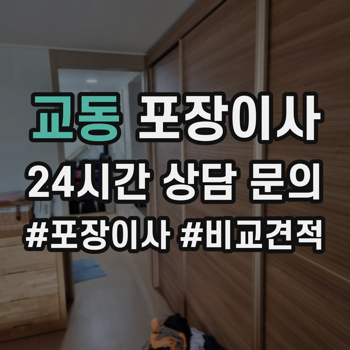 교동 포장이사