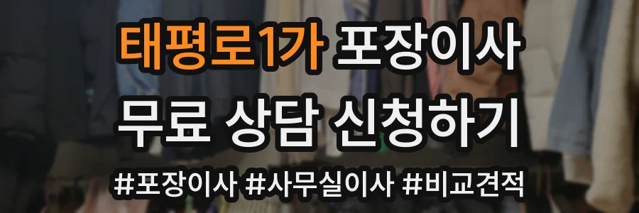 태평로1가 포장이사