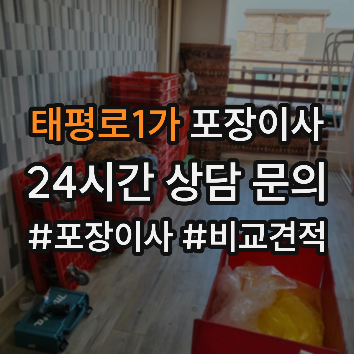 태평로1가 포장이사