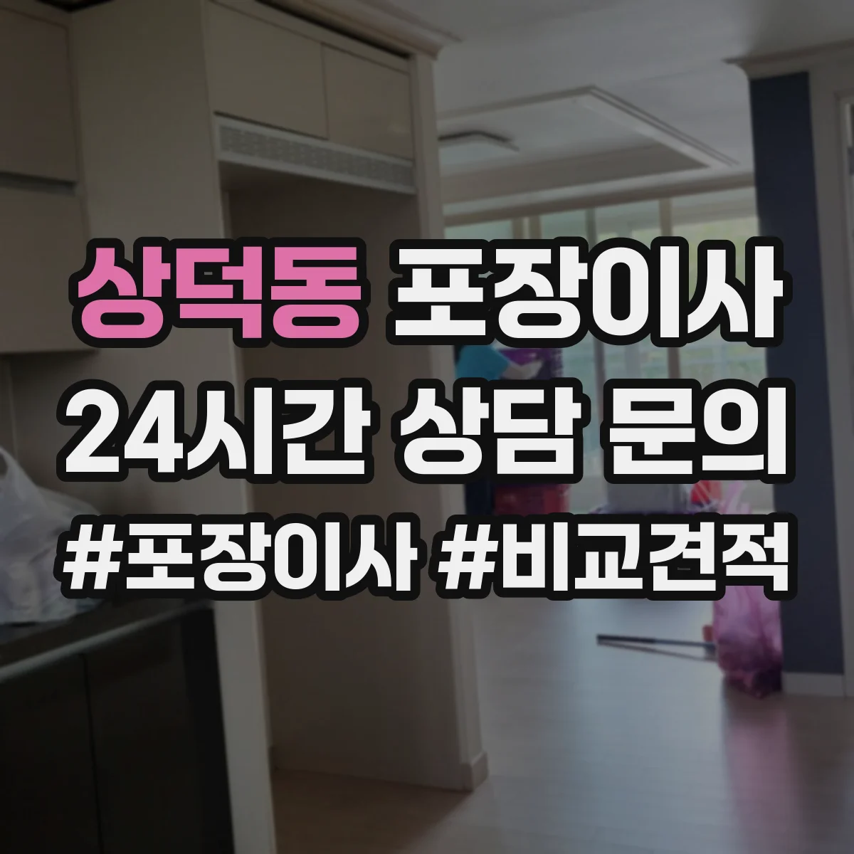 상덕동 포장이사 사다리차 대신 실내 이동 동선 체크 포인트