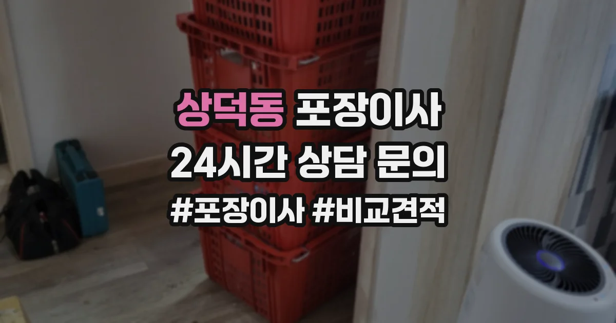 상덕동 포장이사