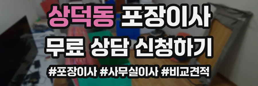 상덕동 포장이사