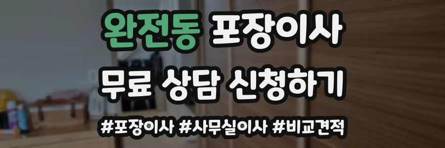 완전동 포장이사