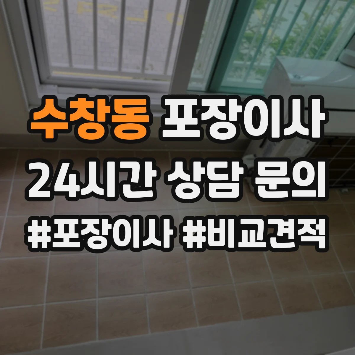 수창동 포장이사 입주청소 전 체크리스트로 일정 조율