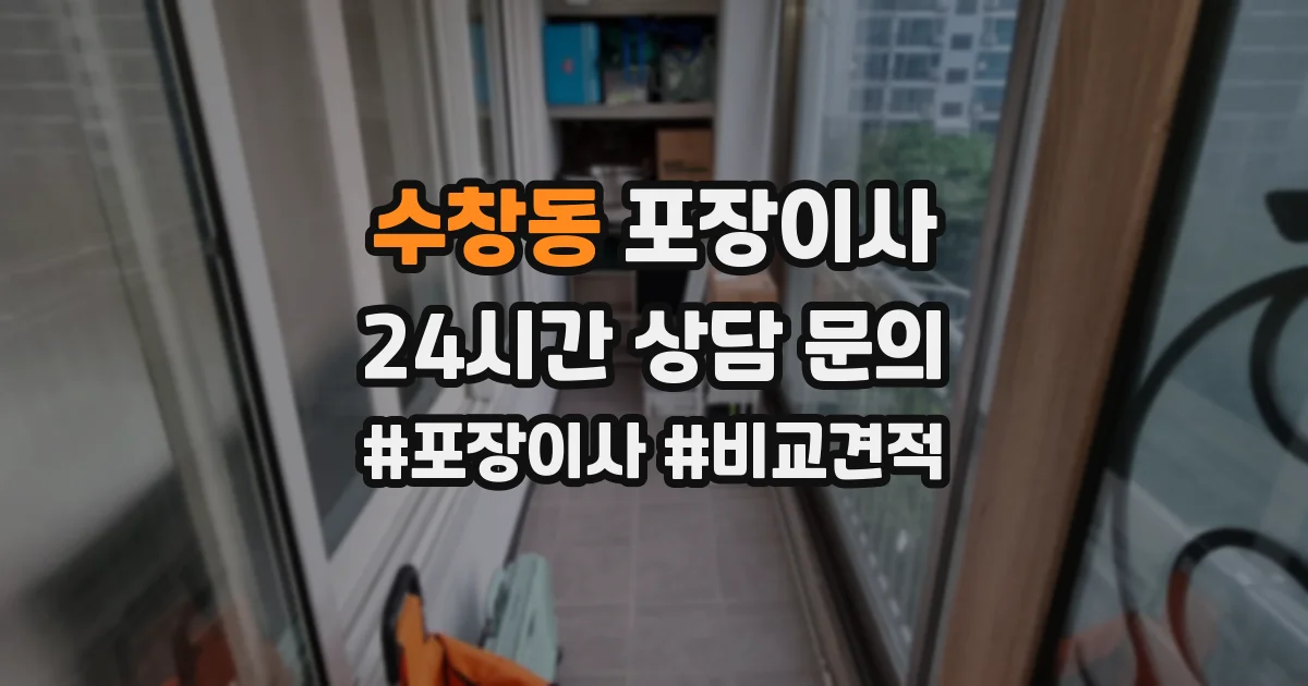 수창동 포장이사