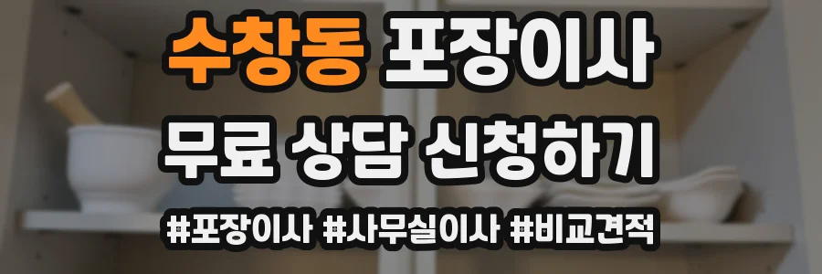 수창동 포장이사