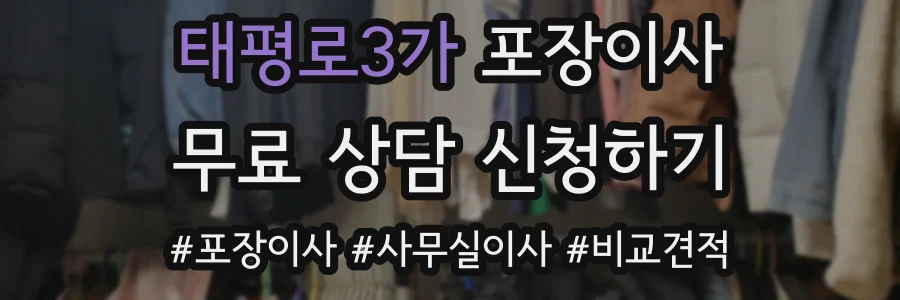 태평로3가 포장이사