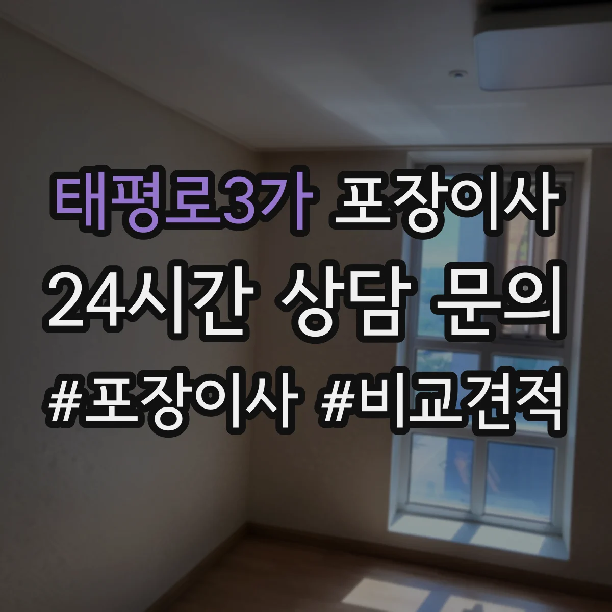태평로3가 포장이사