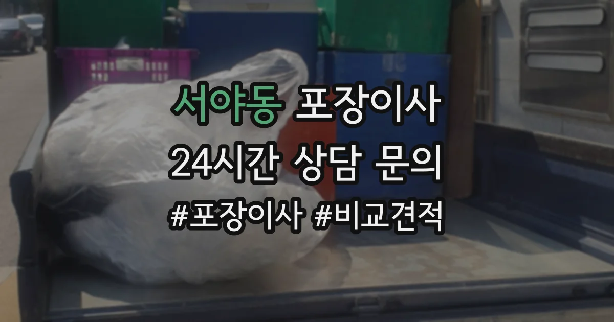 서야동 포장이사