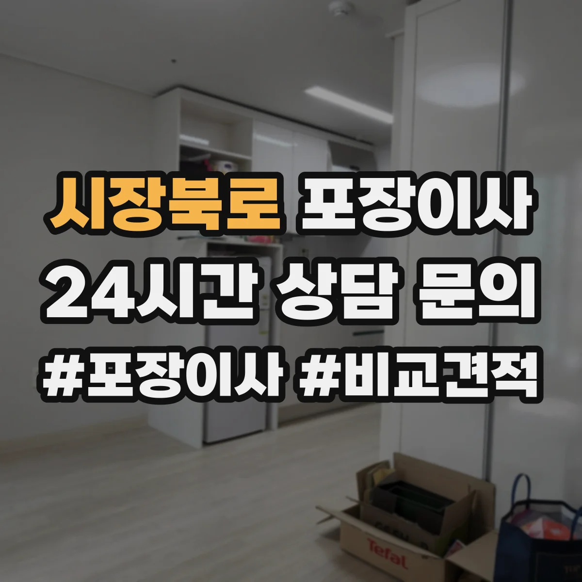 시장북로 포장이사