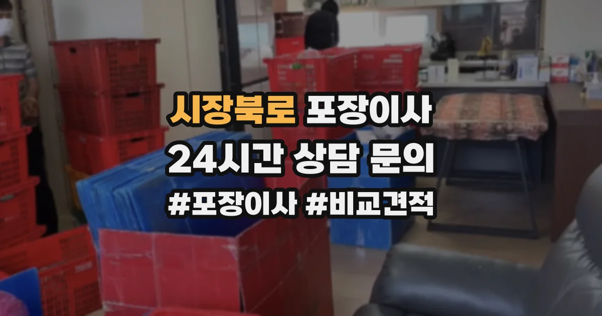 시장북로 포장이사
