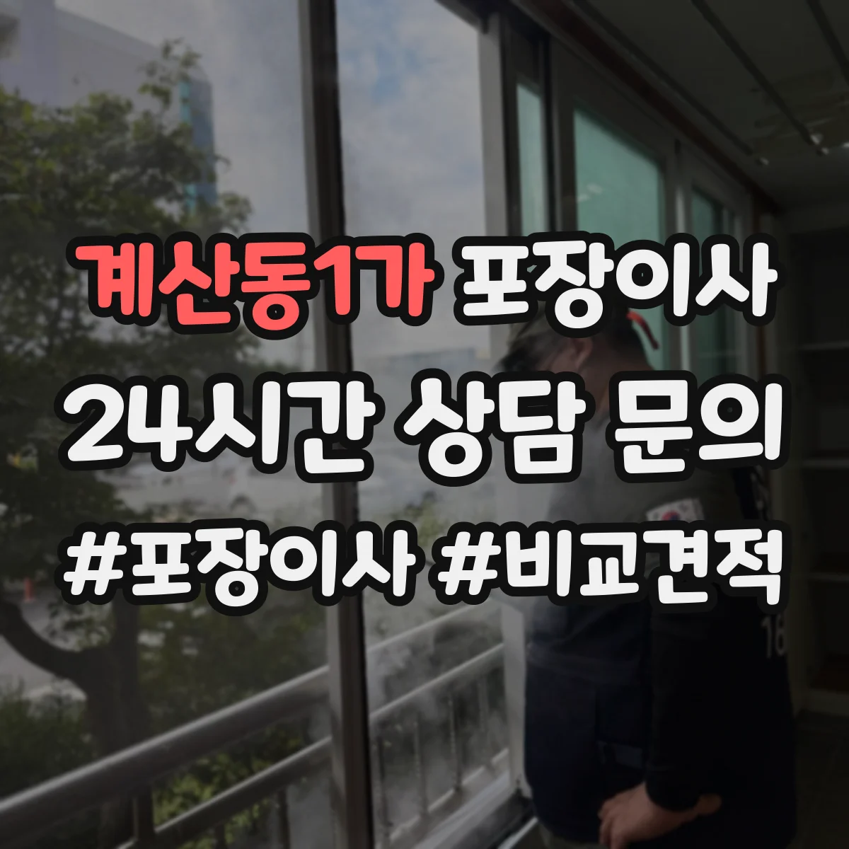 계산동1가 포장이사 이삿짐 손상 줄이는 완충재와 스티로폼 선택