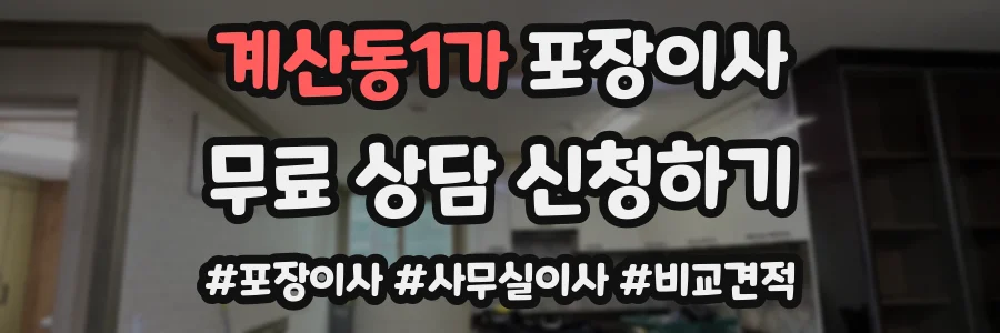계산동1가 포장이사