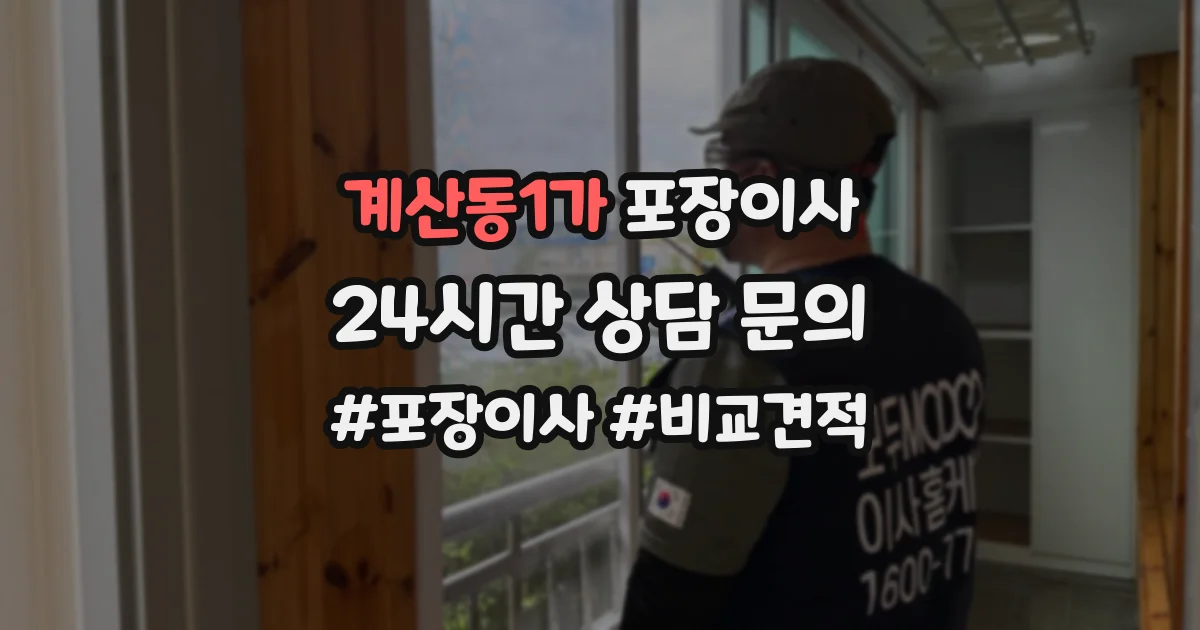 계산동1가 포장이사