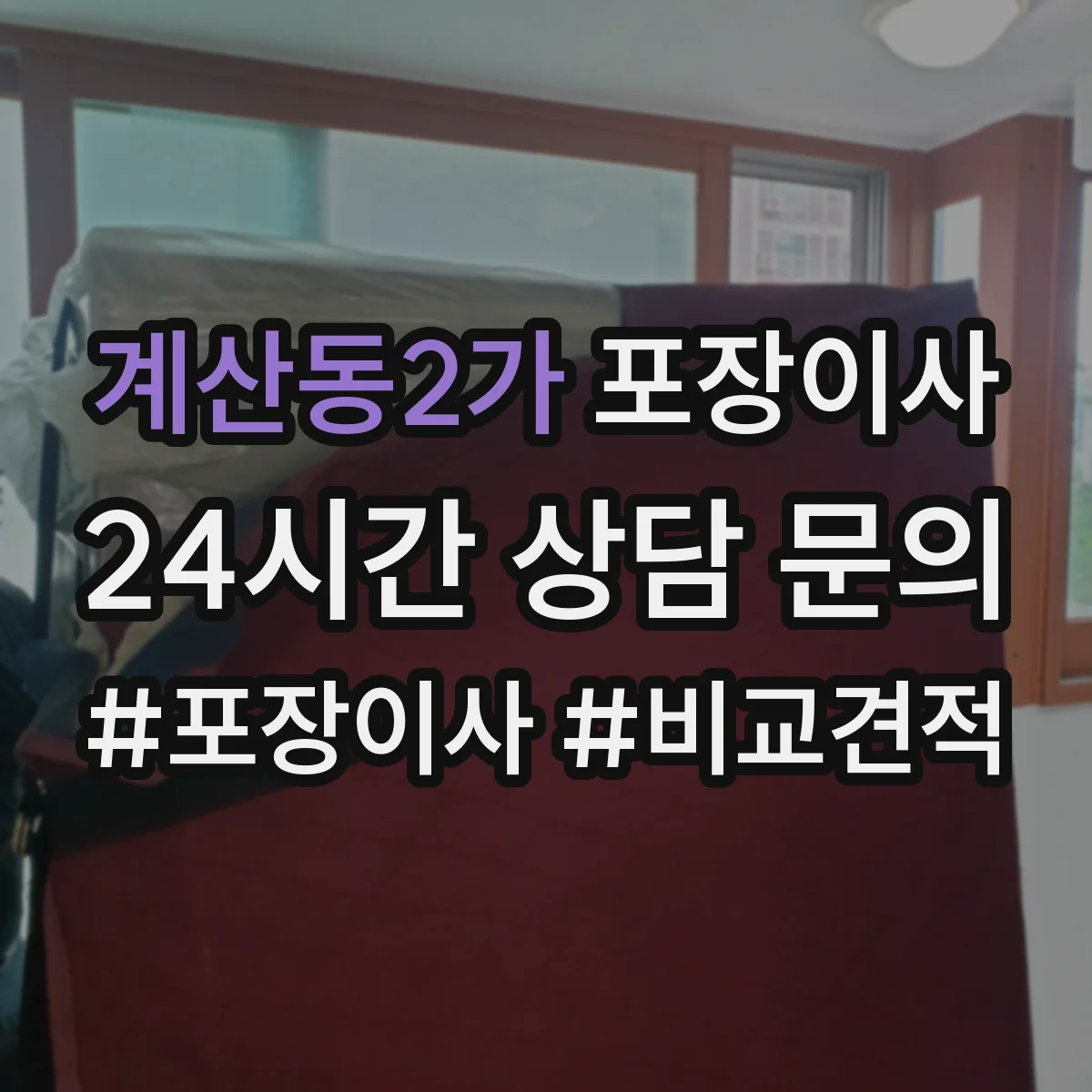계산동2가 포장이사 빠른 진행보다 세밀한 마감이 중요한 경우