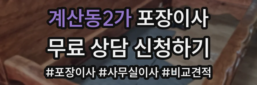 계산동2가 포장이사