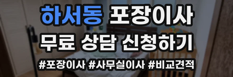 하서동 포장이사