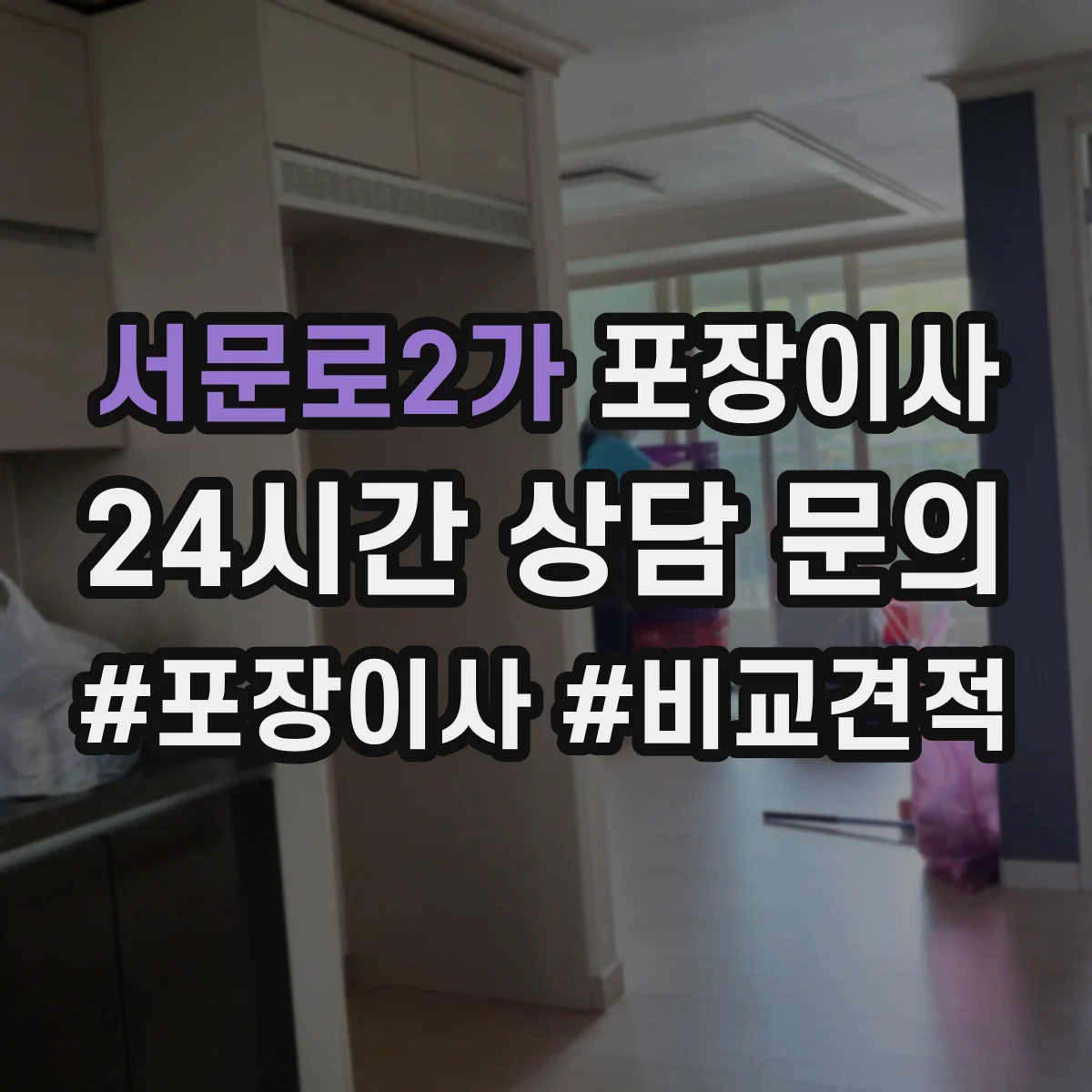 서문로2가 포장이사