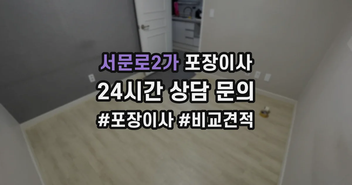 서문로2가 포장이사