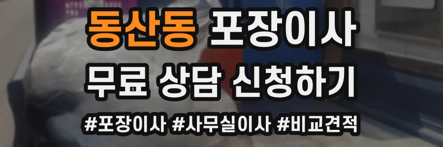 동산동 포장이사