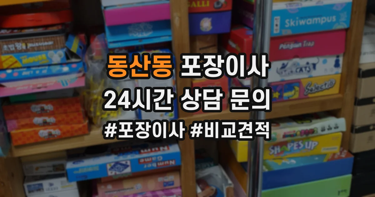 동산동 포장이사