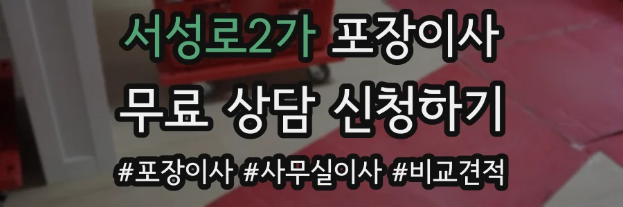 서성로2가 포장이사