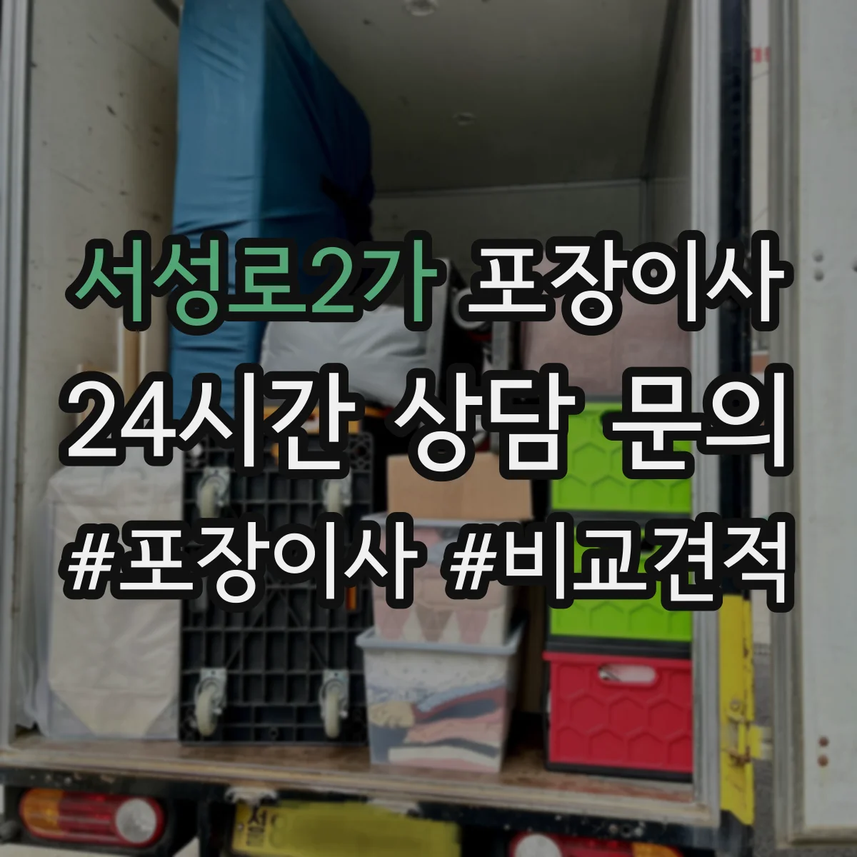 서성로2가 포장이사