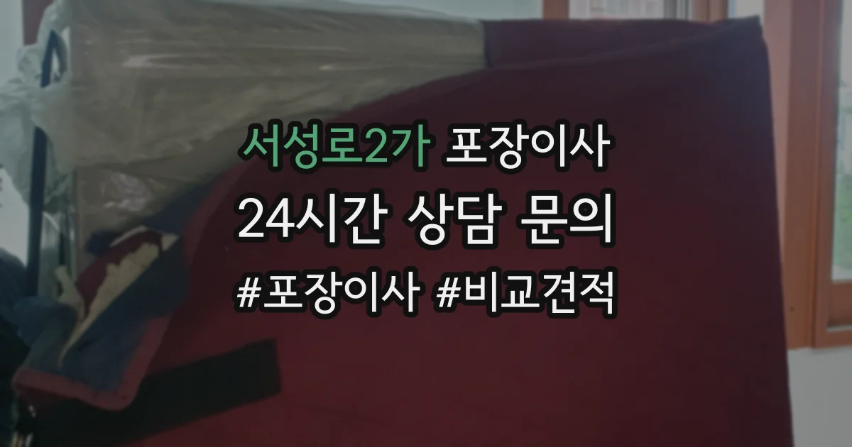 서성로2가 포장이사