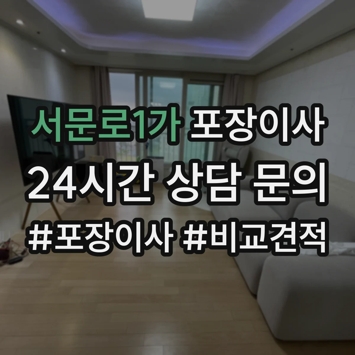 서문로1가 포장이사