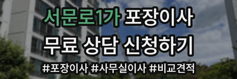 서문로1가 포장이사