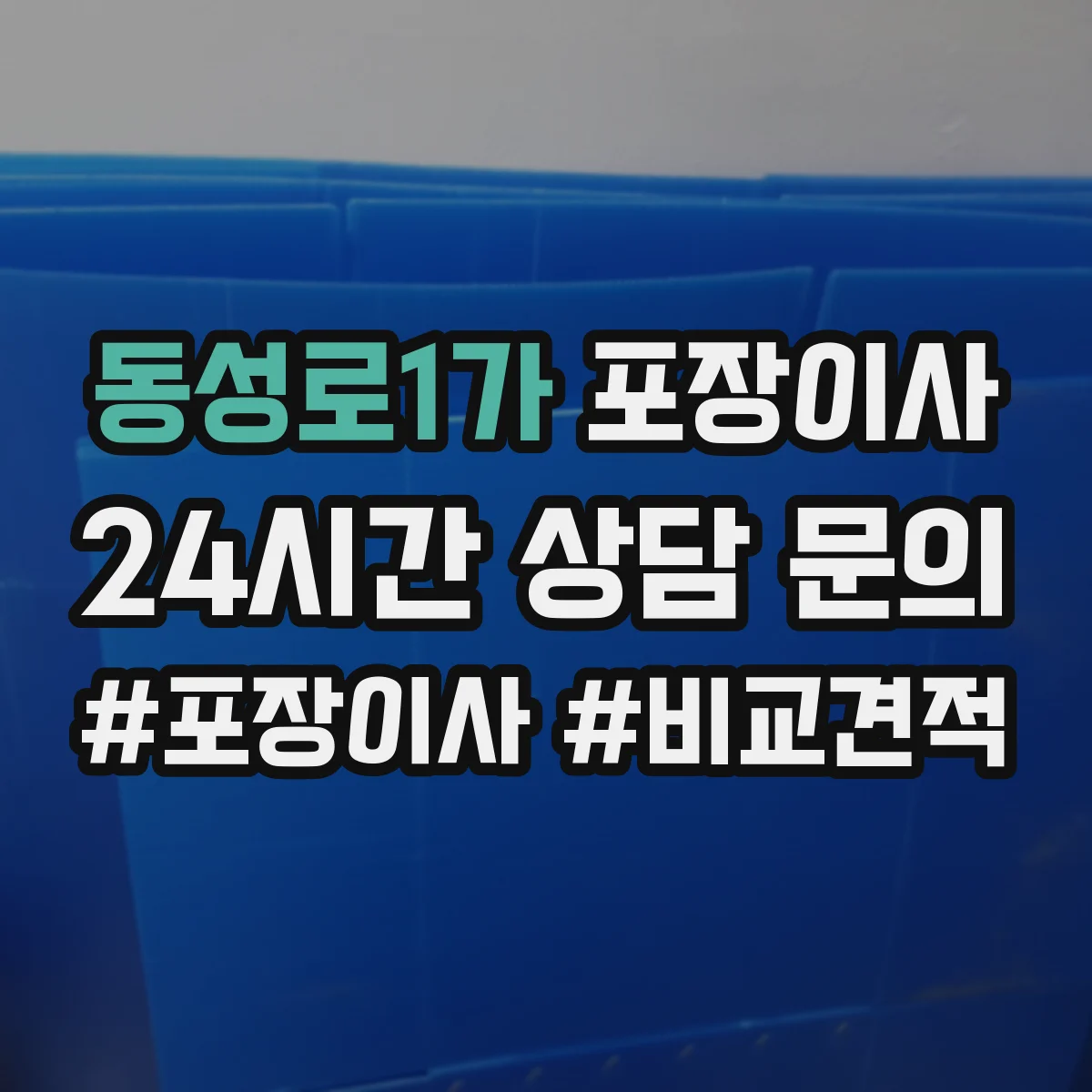 동성로1가 포장이사