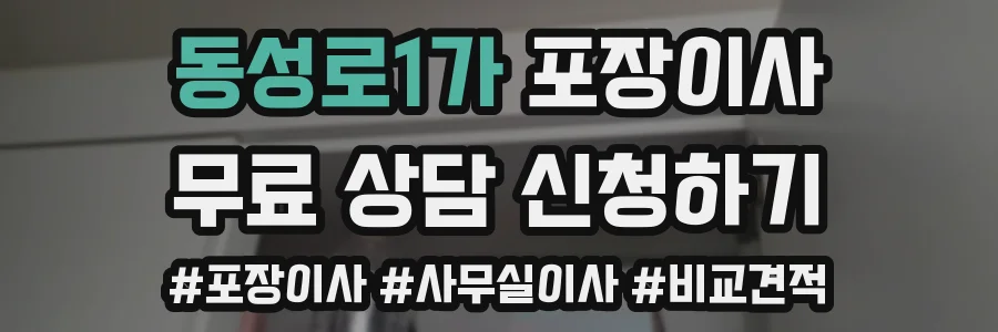 동성로1가 포장이사