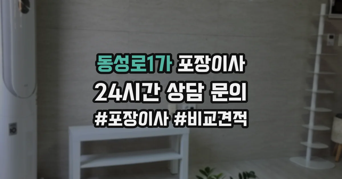 동성로1가 포장이사