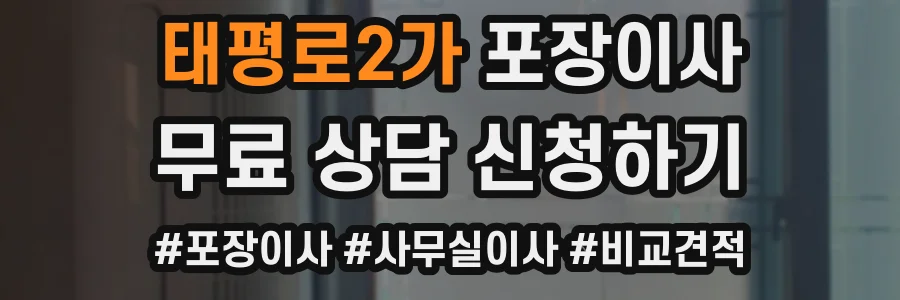 태평로2가 포장이사