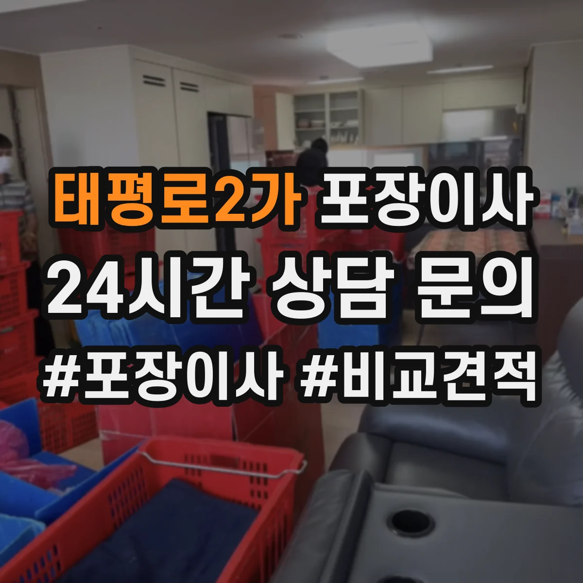 태평로2가 포장이사