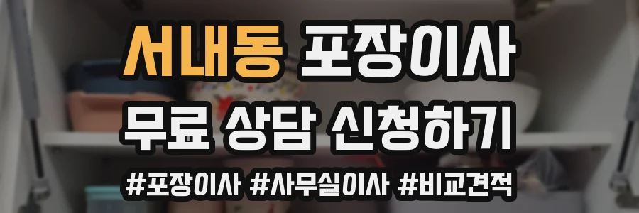 서내동 포장이사